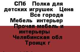 СПб   Полка для детских игрушек › Цена ­ 300 - Все города Мебель, интерьер » Прочая мебель и интерьеры   . Челябинская обл.,Троицк г.
